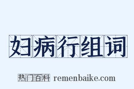 妇病行组词是什么意思的图片